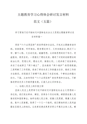 主题教育学习心得体会研讨发言材料范文（五篇）.docx
