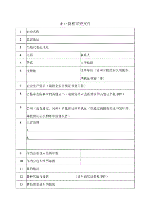 企业资格审查文件12(2023年).docx
