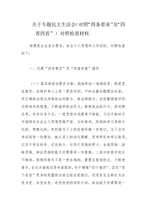 关于专题民主生活会（对照“四条要求”及“四查四看”）对照检查材料.docx