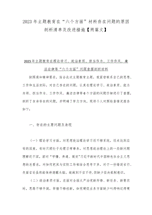 2023年主题教育在“六个方面”材料存在问题的原因剖析清单及改进措施【两篇文】.docx