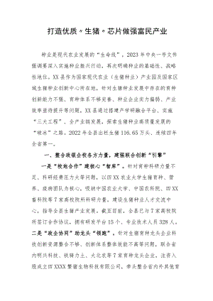 打造优质“生猪”芯片做强富民产业.docx