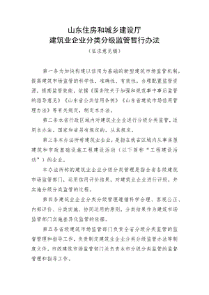 山东住房和城乡建设厅建筑业企业分类分级监管暂行办法（征.docx