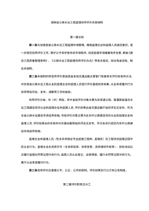 湖南省公路水运工程监理信用评价实施细则.docx