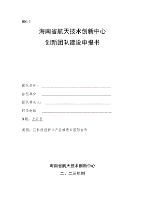 《海南省航天技术创新中心创新团队建设申报书》.docx