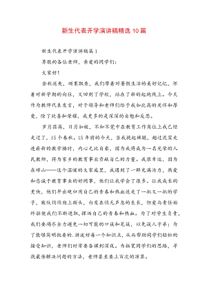 新生代表开学演讲稿精选10篇.docx