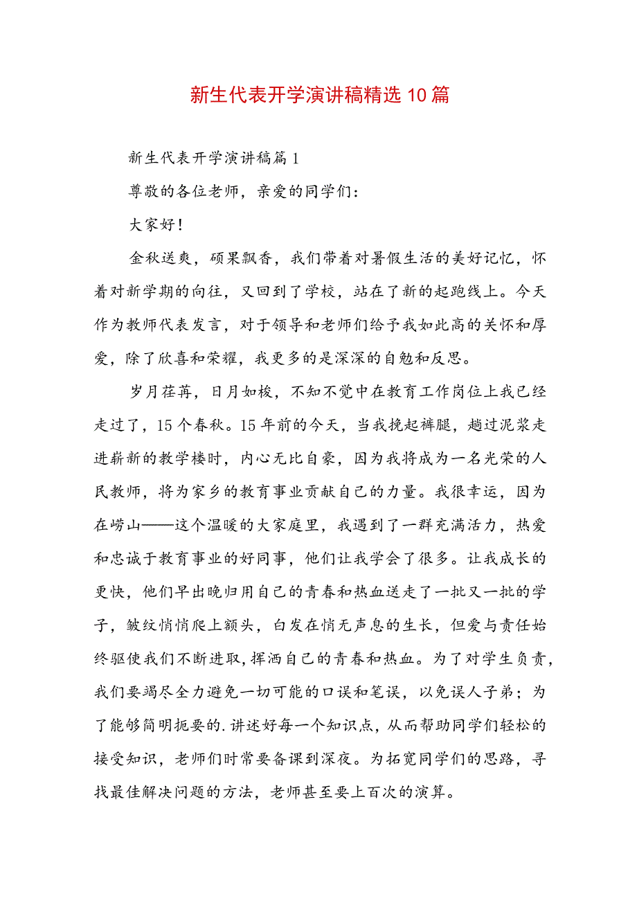新生代表开学演讲稿精选10篇.docx_第1页