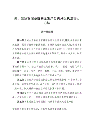 关于应急管理系统安全生产分类分级执法暂行办法.docx