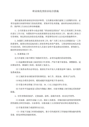 职业病危害防治综合措施范文.docx
