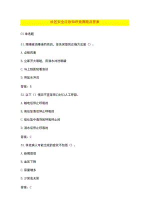 社区安全应急知识竞赛题及答案.docx