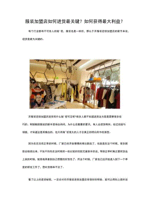 24.服装加盟店如何进货最关键？如何获得最大利益？.docx