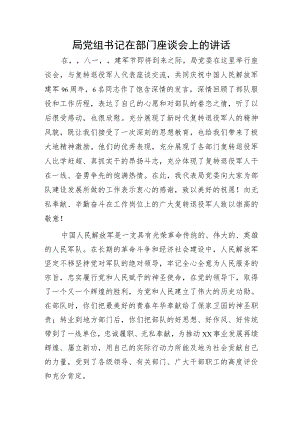 局党组书记在八一部门座谈会上的讲话.docx
