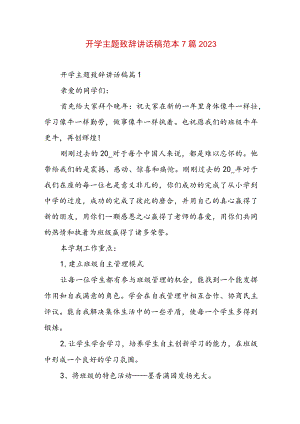 开学主题致辞讲话稿范本7篇2023.docx