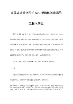 装配式建筑外围护ALC板墙体防渗漏施工技术研究.docx