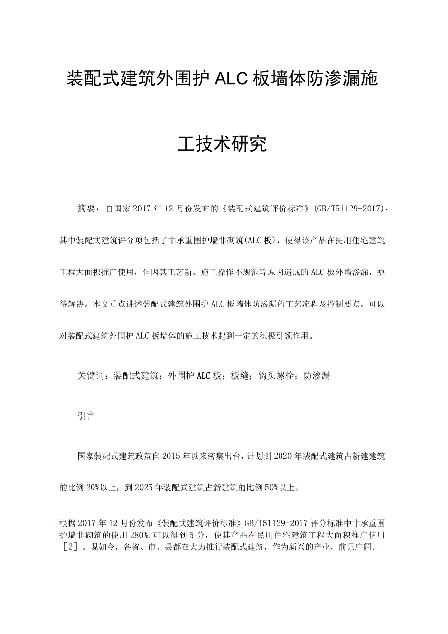 装配式建筑外围护ALC板墙体防渗漏施工技术研究.docx_第1页