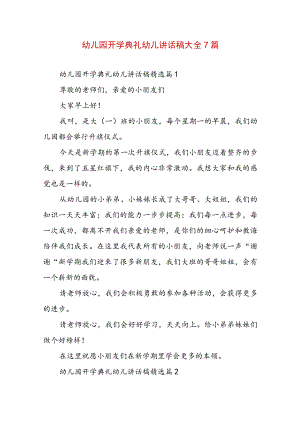 幼儿园开学典礼幼儿讲话稿大全7篇.docx