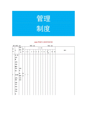 年度个人安全行动计划表模板.docx