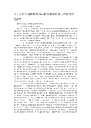 关于扎实开展破坏营商环境典型案例警示教育情况的报告.docx