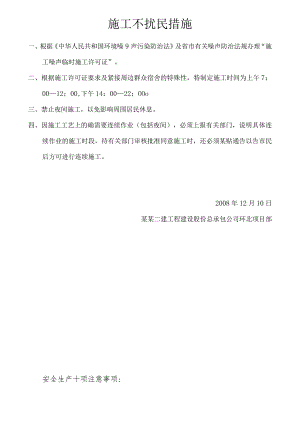 施工不扰民措施模板范文.docx