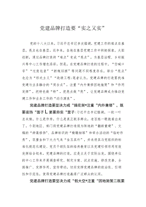 党建品牌打造要“实之又实”.docx