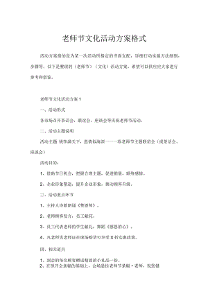 教师节文化活动方案格式.docx