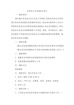 医院安全应急演练方案2.docx