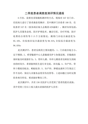 二季度患者满意度测评情况通报.docx