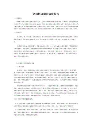 教师培训需求调研报告.docx