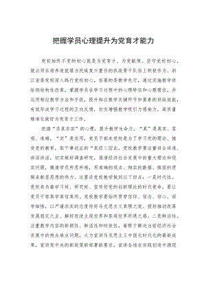 把握学员心理提升为党育才能力.docx