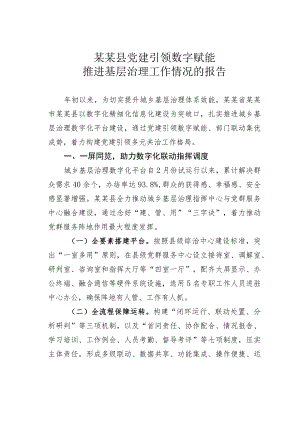 某某县党建引领数字赋能推进基层治理工作情况的报告.docx