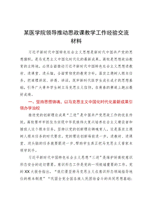 某医学院领导推动思政课教学工作经验交流材料.docx