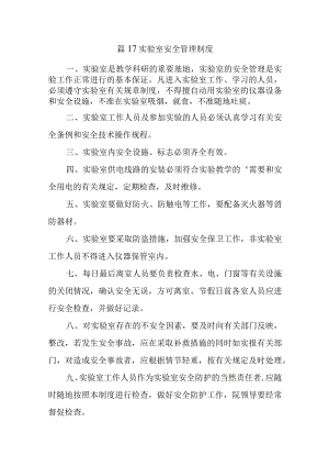 篇17实验室安全管理制度.docx