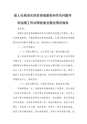 县人社局深化扶贫领域腐败和作风问题专项治理工作对照检查及整改情况报告.docx