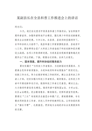 某副县长在全县科普工作推进会上的讲话.docx
