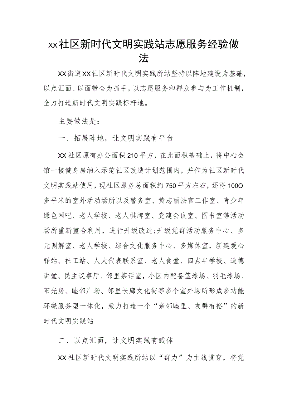 xx社区新时代文明实践站志愿服务经验做法.docx_第1页