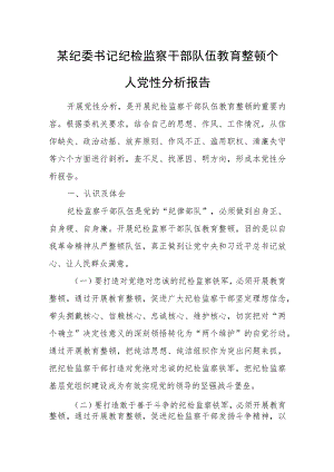 某纪委书记纪检监察干部队伍教育整顿个人党性分析报告.docx