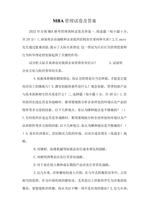 MBA管理试卷及答案.docx