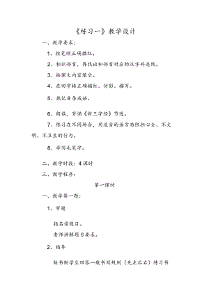 《练习一》教学设计.docx