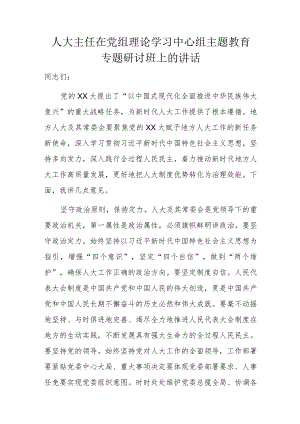 人大主任在党组理论学习中心组主题教育专题研讨班上的讲话.docx