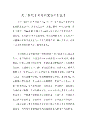 关于科级干部培训党性分析报告.docx