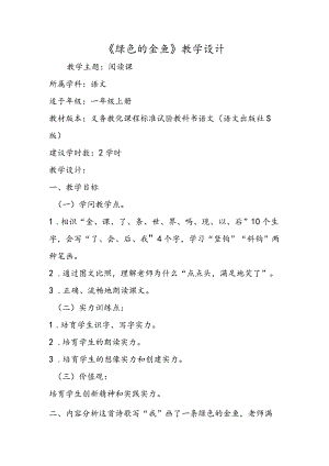 《绿色的金鱼》教学设计.docx