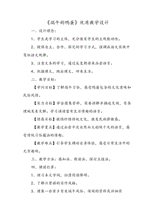 《端午的鸭蛋》优质教学设计.docx