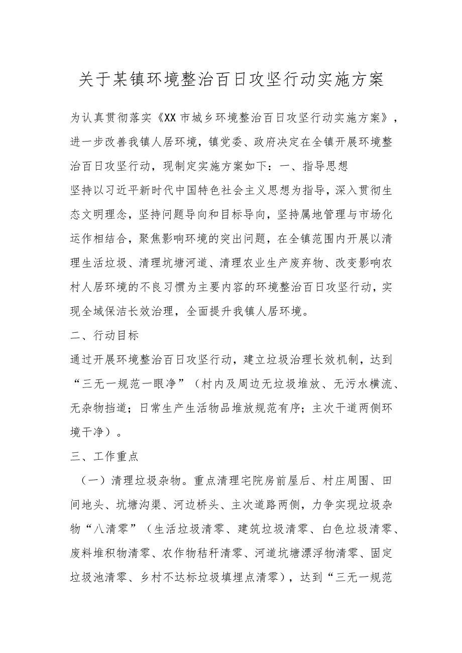 关于某镇环境整治百日攻坚行动实施方案.docx_第1页