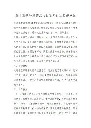 关于某镇环境整治百日攻坚行动实施方案.docx