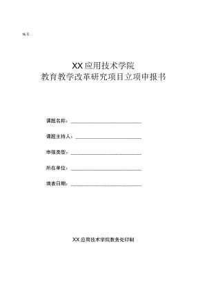 XX应用技术学院教育教学改革研究项目立项申报书.docx
