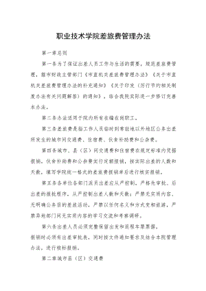 职业技术学院差旅费管理办法.docx