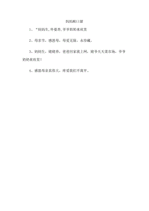 妈妈顺口溜.docx