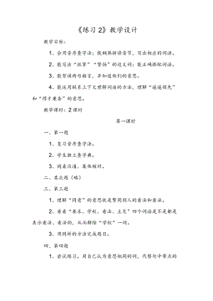 《练习2》教学设计.docx