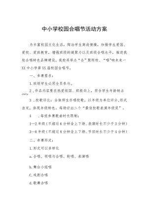 中小学校园合唱节活动方案.docx
