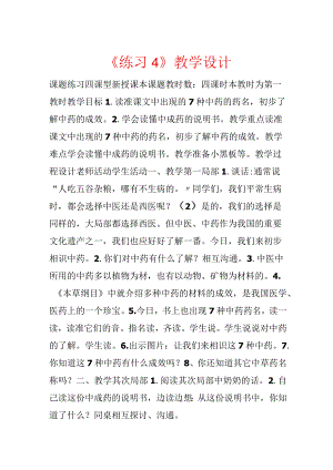 《练习4》教学设计.docx