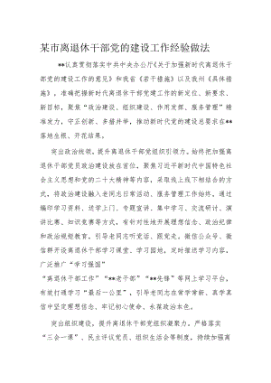 某市离退休干部党的建设工作经验做法.docx